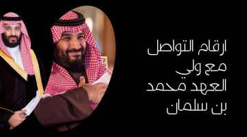 مساعدة مالية تصل 20 ألف ريال من ولي العهد محمد بن سلمان ورقم التواصل معه مباشرة