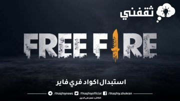 استبدال اكواد فري فاير.. وأهم الاكود وسكنات Free Fire
