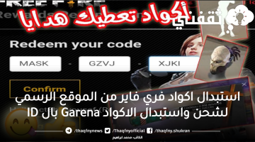 استبدال اكواد فري فاير من الموقع الرسمي لشحن واستبدال الاكواد Garena بال ID