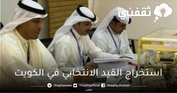 كيفية استخراج القيد الانتخابي في الكويت