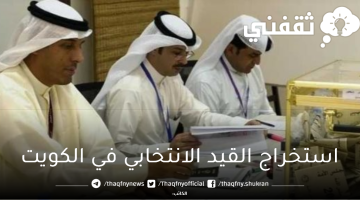استخراج القيد الانتخابي في الكويت
