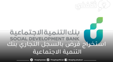 استخراج قرض بالسجل التجاري بنك التنمية الاجتماعية 