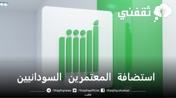 التقديم علي خدمة استضافة المعتمرين السودانيين بمنصة أبشر