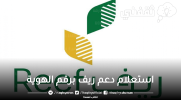 استعلام دعم ريف برقم الهوية