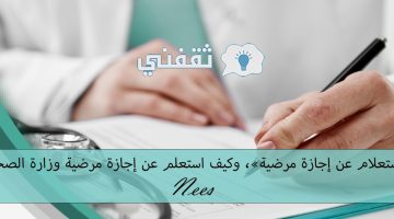 استعلام عن اجازة مرضية