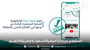 استعلام عن إجازة مرضية السعودية وطريقة التقديم