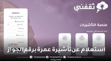 استعلام عن تأشيرة عمرة برقم الجواز