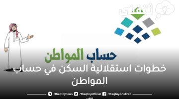 خطوات إثبات استقلالية السكن في حساب المواطن