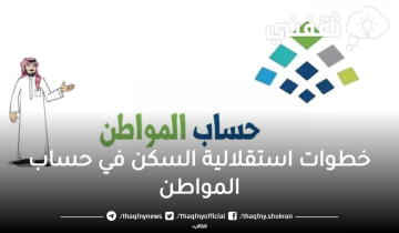 خطوات إثبات استقلالية السكن في حساب المواطن والمستندات المطلوبة
