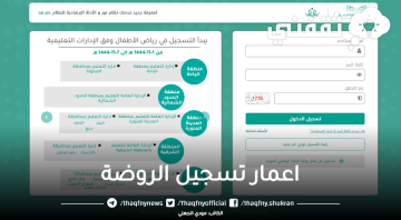 وزارة التعليم تكشف عن اعمار تسجيل الروضة 1445 ورابط التسجيل من حساب ولي الأمر