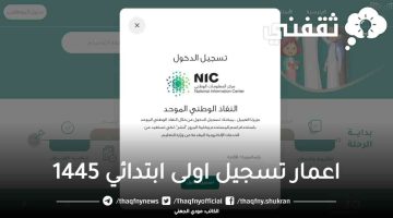 اعمار تسجيل اولى ابتدائي 1445