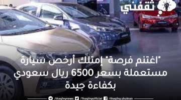 "اغتنم فرصة" إمتلك أرخص سيارة مستعملة بسعر 6500 ريال سعودي بكفاءة جيدة
