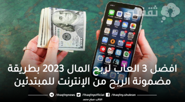 افضل 3 العاب لربح المال 2023