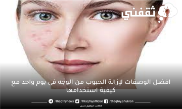 افضل الوصفات لازالة الحبوب من الوجه فى يوم واحد مع كيفية استخدامها