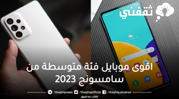 اقوى موبايل فئة متوسطة من سامسونج 2023 