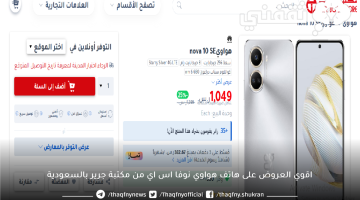 اقوي العروض على هاتف هواوي نوفا اس اي من مكتبة جرير بالسعودية