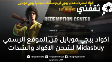 اكواد ببجي موبايل من الموقع الرسمي Midasbuy لشحن الاكواد والشدات