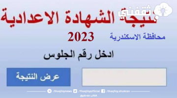 لإستعلام عن نتيجة الشهادة الإعدادية محافظة الإسكندرية