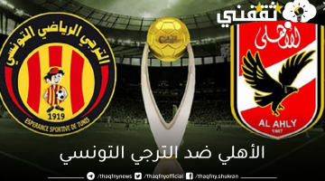 موعد مباراة الأهلي ضد الترجي التونسي في دوري أبطال أفريقيا والقنوات الناقلة