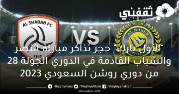 سعر تذاكر مباراة النصر والشباب القادمة الجولة 28 دوري روشن السعودي 2023 والقنوات الناقلة