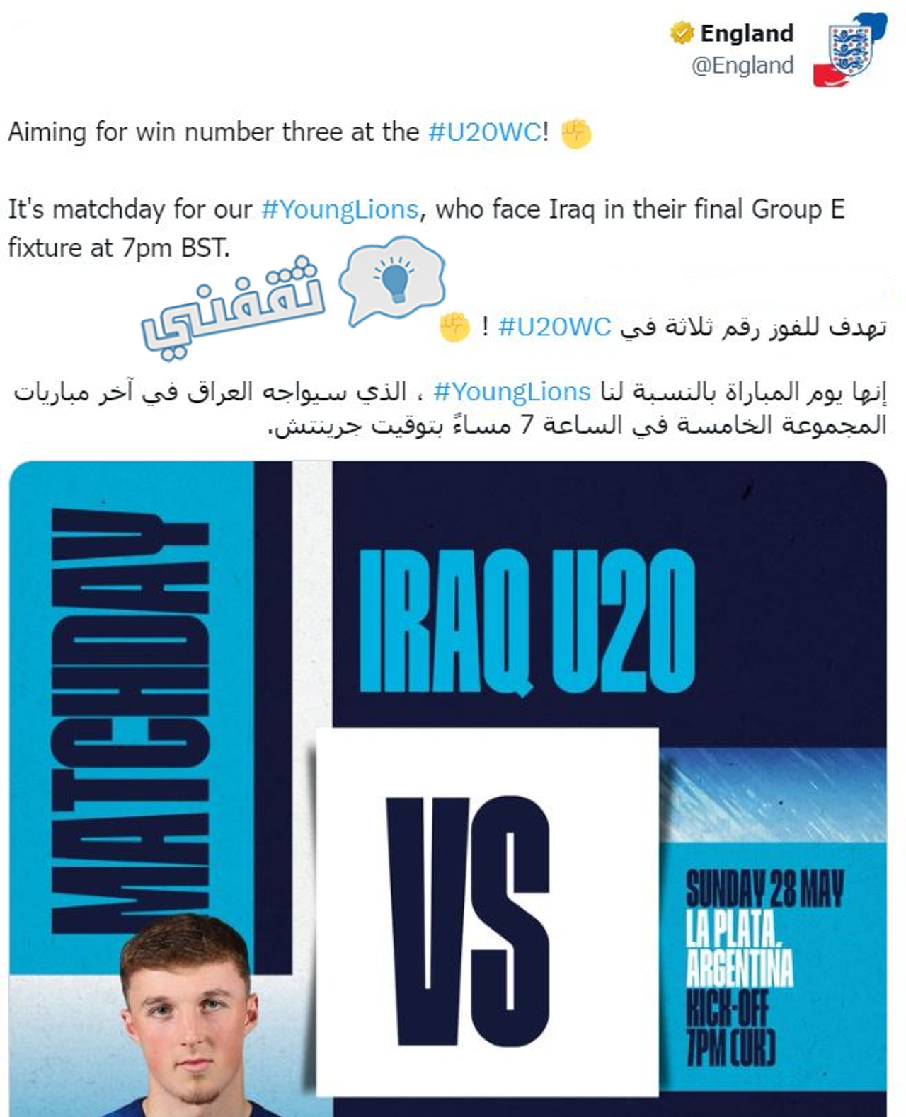 الإعلان عن اللقاء المرتقب بين إنجلترا والعراق في مونديال الشباب تحت 20 عامًا