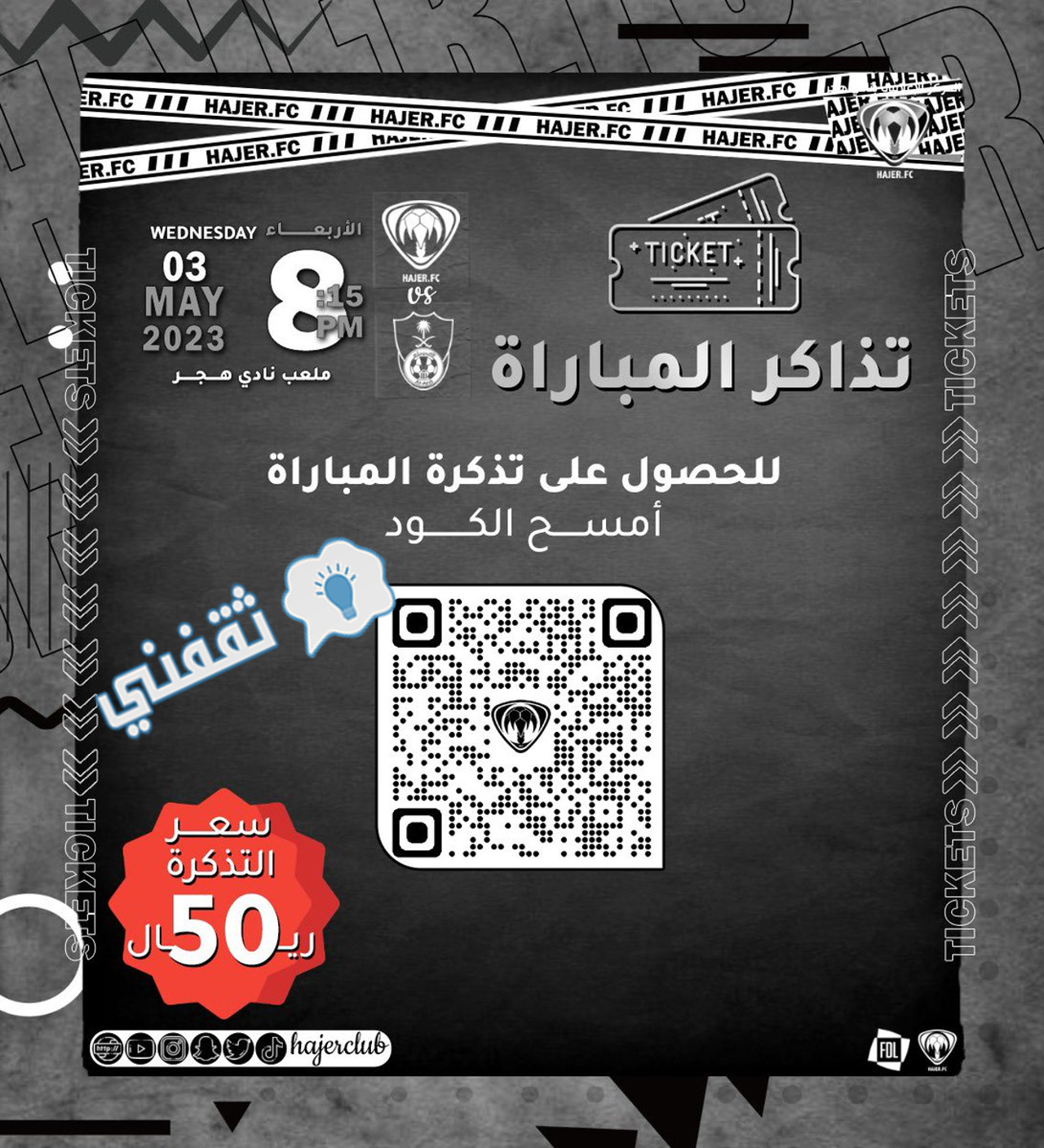 الإعلان عن طرح تذاكر مباراة هجر والأهلي في دوري يلو