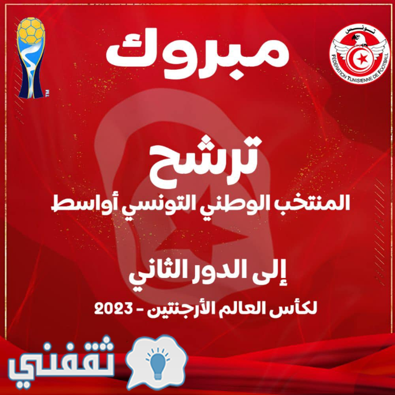 الابتهاج بالتأهل التاريخي لنسور قرطاج إلى دور الـ16 من كأس العالم للشباب من الحساب الرسمي للاتحاد التونسي لكرة القدم