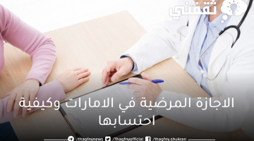 الاجازة المرضية في الامارات