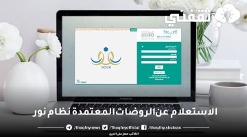 الاستعلام عن الروضات المعتمدة نظام نور