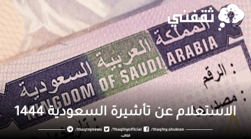 الاستعلام عن تأشيرة السعودية 1444
