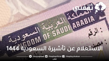 برقم الجواز .. خطوات الاستعلام عن تأشيرة السعودية 1444 الكترونيا