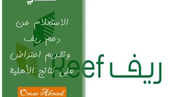 الاستعلام عن دعم ريف