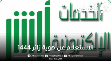 الاستعلام عن هوية زائر 1444