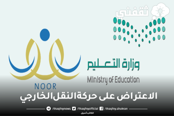 خطوات الاعتراض على حركة النقل الخارجي 1444 عبر نظام نور إلكترونيا