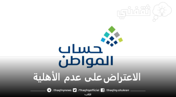 الاعتراض على عدم الأهلية