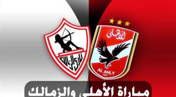 مباراة الاهلي والزمالك