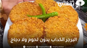 طريقة عمل البرجر الكداب