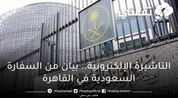 السفارة السعودية في القاهرة تُعلن تدشين التأشيرة الإلكترونية