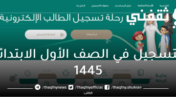 التسجيل-في-الصف-الأول-الابتدائي-1445