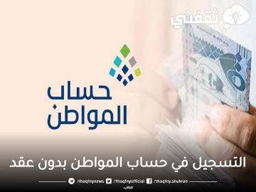 الموارد البشرية توضح تفاصيل التسجيل في حساب المواطن بدون عقد ايجار وموعد صرف الدفعة 66
