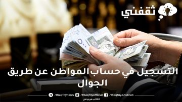 التسجيل في حساب المواطن عن طريق الجوال ومن هم الذين يستحقون حساب المواطن؟
