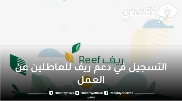 خطوات التسجيل في دعم ريف للعاطلين عن العمل 1444 .. الشروط والوثائق المطلوبة