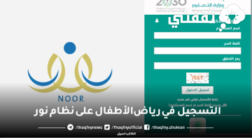 دخول نظام نور تسجيل رياض الاطفال 1445 عبر noor.moe.gov.sa حساب ولي الأمر