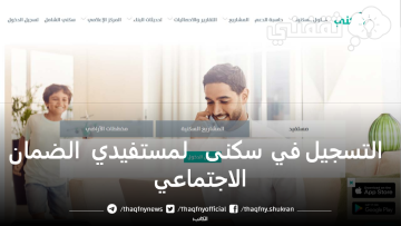 رابط التسجيل في سكنى sakani لمستفيدي الضمان الاجتماعي