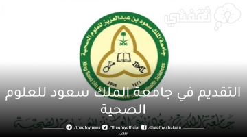 التقديم في جامعة الملك سعود للعلوم الصحية