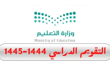 موعد بداية العام الدراسي 1445 