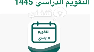 التقويم الدراسي 1445