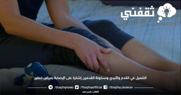 التنميل في القدم والأيدي وسخونة القدمين إشارة على الإصابة بمرض خطير