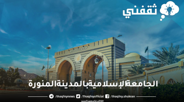 القبول والتسجيل في الجامعة الإسلامية بالمدينة المنورة ورسوم الدراسة بها