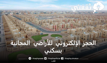 آلية الحجز الإلكتروني للأراضي المجانية بسكني sakani